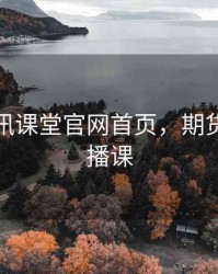 期货腾讯课堂官网首页，期货交易直播课