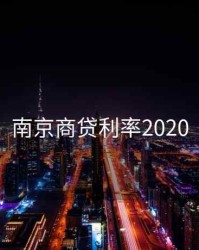 南京商贷利率2020