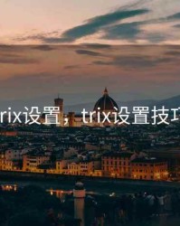 trix设置，trix设置技巧