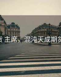 混沌期货 主席，混沌天成期货 董事长