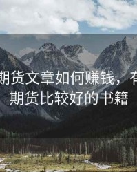 写股票期货文章如何赚钱，有没有写期货比较好的书籍