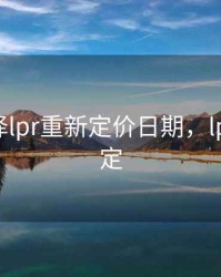 怎么选择lpr重新定价日期，lpr怎么制定