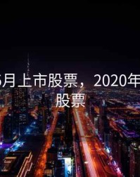 2020年5月上市股票，2020年5月新发股票