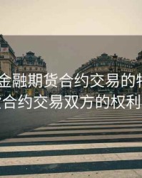 70 简述金融期货合约交易的特点，金融期货合约交易双方的权利和义务