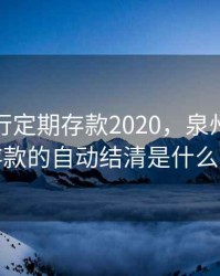 泉州银行定期存款2020，泉州银行定期存款的自动结清是什么意思