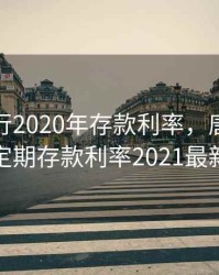 唐山银行2020年存款利率，唐山银行定期存款利率2021最新