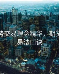 期货趋势交易理念精华，期货趋势交易法口诀