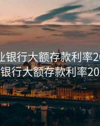 威海商业银行大额存款利率2020，威海银行大额存款利率2021