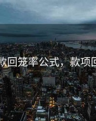 当期货款回笼率公式，款项回笼周期