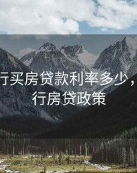 金华银行买房贷款利率多少，金华银行房贷政策