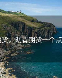 沥青 期货，沥青期货一个点多少钱