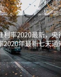 央行基准利率2020最新，央行基准利率2020年最新七天通知