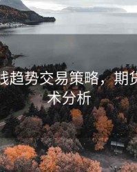 期货短线趋势交易策略，期货短线技术分析