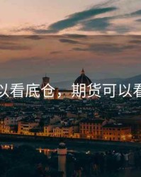 期货可以看底仓，期货可以看底仓吗