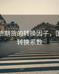 计算国债期货的转换因子，国债期货转换系数