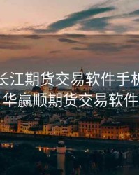 赢顺云长江期货交易软件手机板，文华赢顺期货交易软件