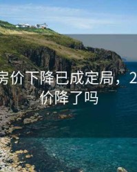 2020年房价下降已成定局，2020年房价降了吗
