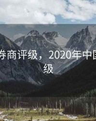 2020年券商评级，2020年中国券商评级