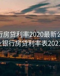 农业银行房贷利率2020最新公告4月20，农业银行房贷利率表2021最新版