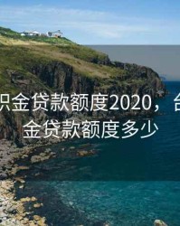 台州公积金贷款额度2020，台州公积金贷款额度多少