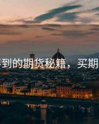 钱买不到的期货秘籍，买期货教程