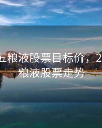 2020年五粮液股票目标价，2020年五粮液股票走势