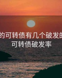 2020年的可转债有几个破发的，近期可转债破发率