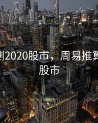 周易预测2020股市，周易推算2021年股市