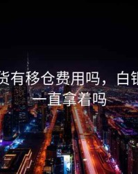 白银期货有移仓费用吗，白银期货能一直拿着吗