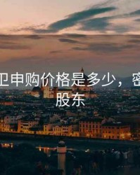 密尔克卫申购价格是多少，密尔克卫股东