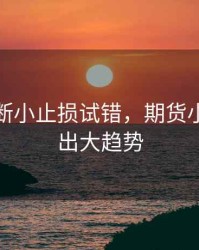 期货不断小止损试错，期货小止损试出大趋势