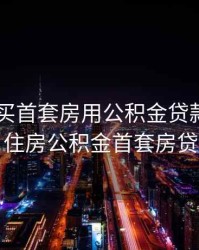 2020年买首套房用公积金贷款利率是多少，住房公积金首套房贷款利率