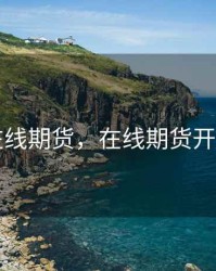 在线期货，在线期货开户