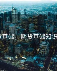 期货基础，期货基础知识pdf