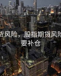 股指期货风险，股指期货风险度多少要补仓