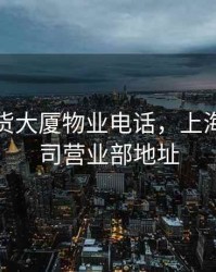 上海期货大厦物业电话，上海期货公司营业部地址