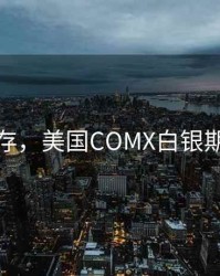 期货库存，美国COMX白银期货库存