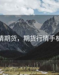 行情期货，期货行情手机版