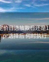 lpr重新定价日选放款日还是1月1日，lpr选择后 何时执行