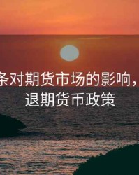 经济萧条对期货市场的影响，经济衰退期货币政策
