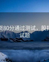 股指期货80分通过测试，股指期货测试题