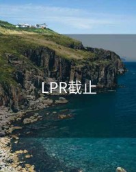 LPR截止