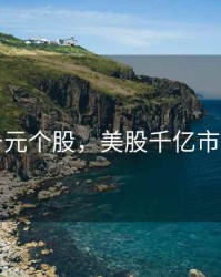 美国千元个股，美股千亿市值公司