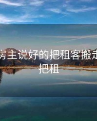 二手房房主说好的把租客搬走说好的把租