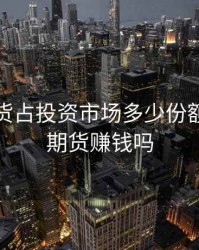 外汇期货占投资市场多少份额，外汇期货赚钱吗