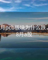 2020年8月pcb板块为什么跌，2020年8月a股