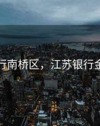 江苏银行南桥区，江苏银行金桥支行