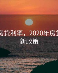 2020年房贷利率，2020年房贷利率最新政策