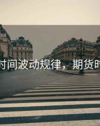 期货时间波动规律，期货时间线