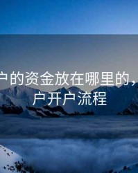 期货开户的资金放在哪里的，期货账户开户流程